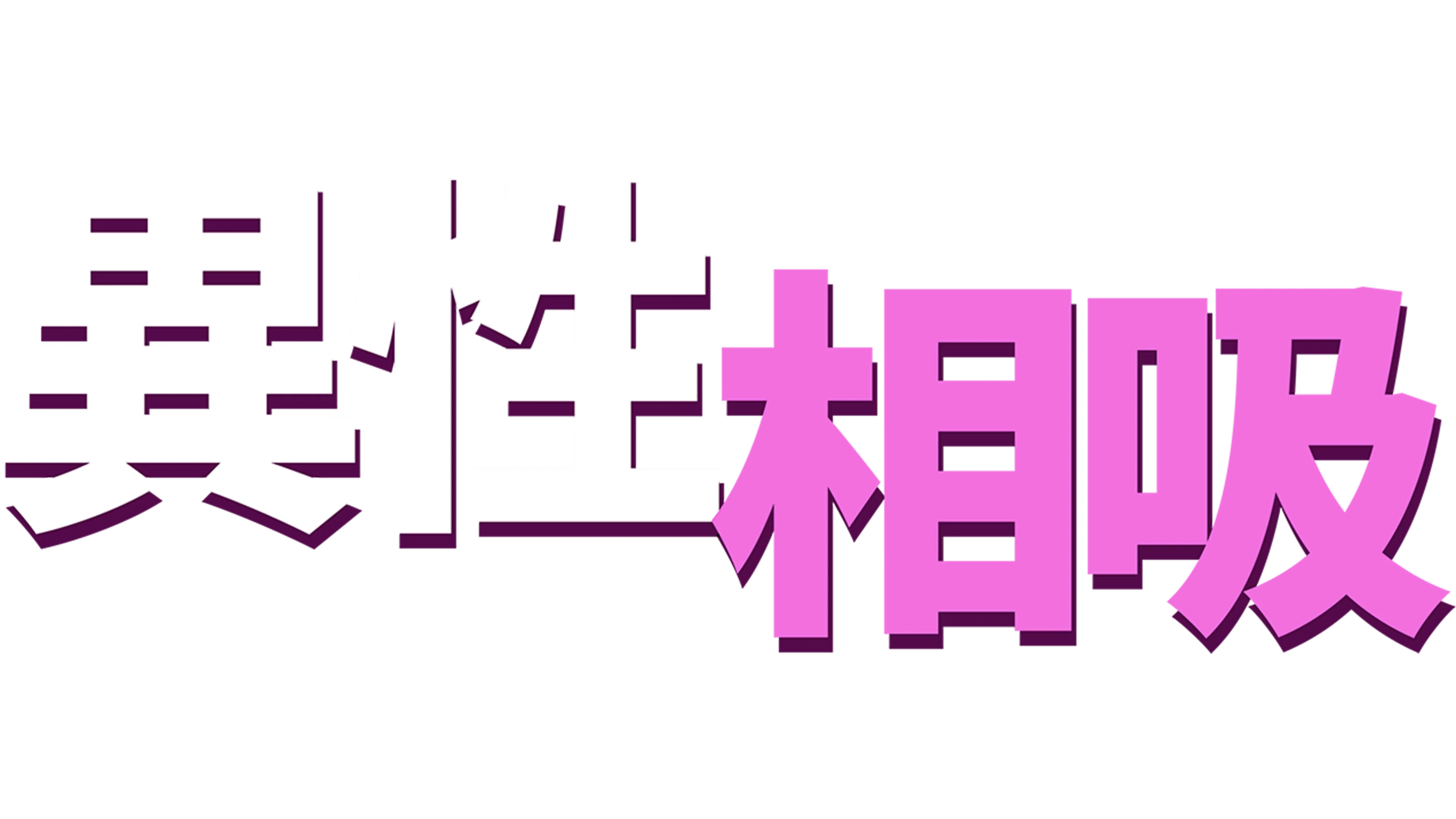 異性相吸