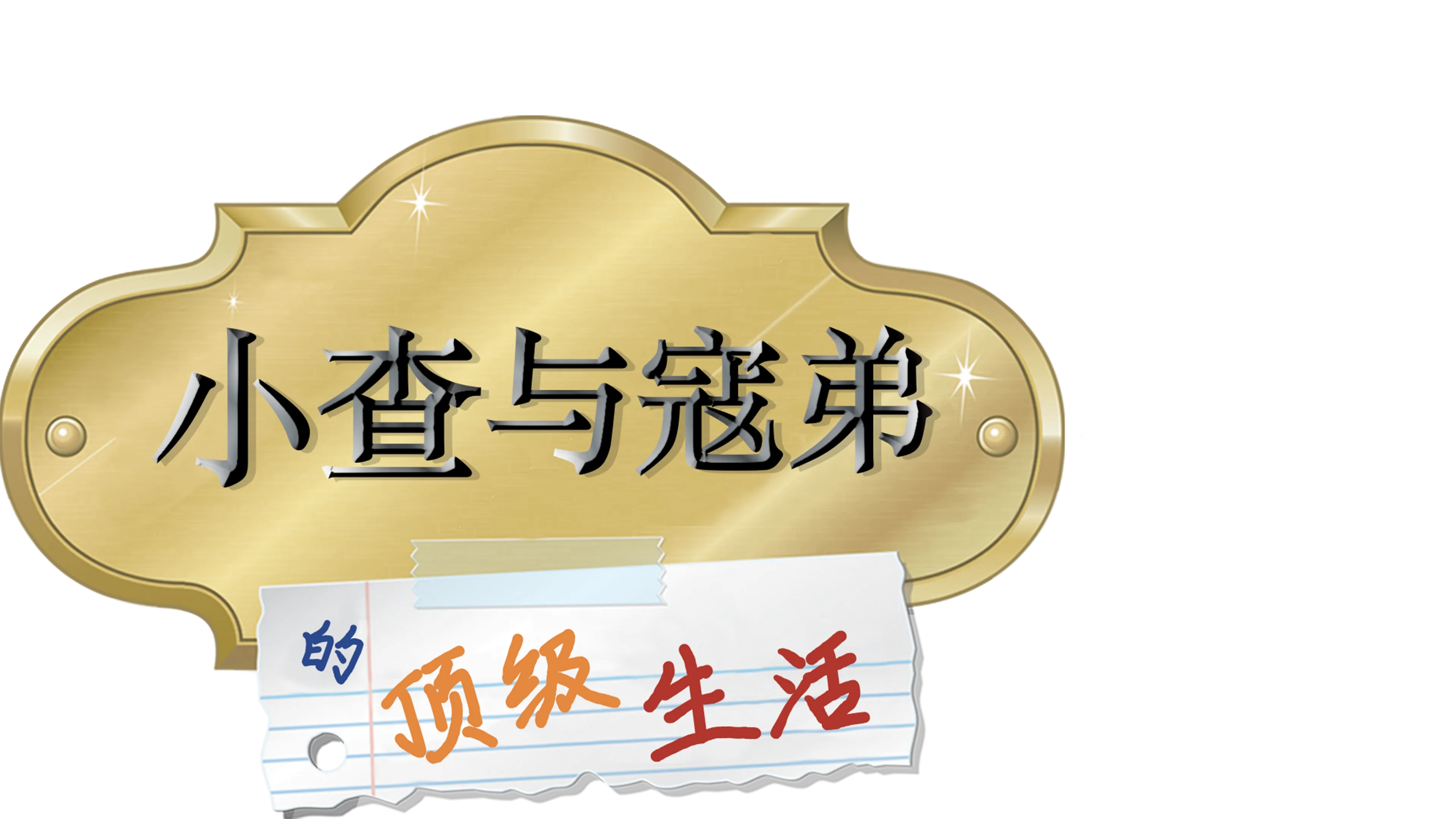 小查与寇弟的顶级生活