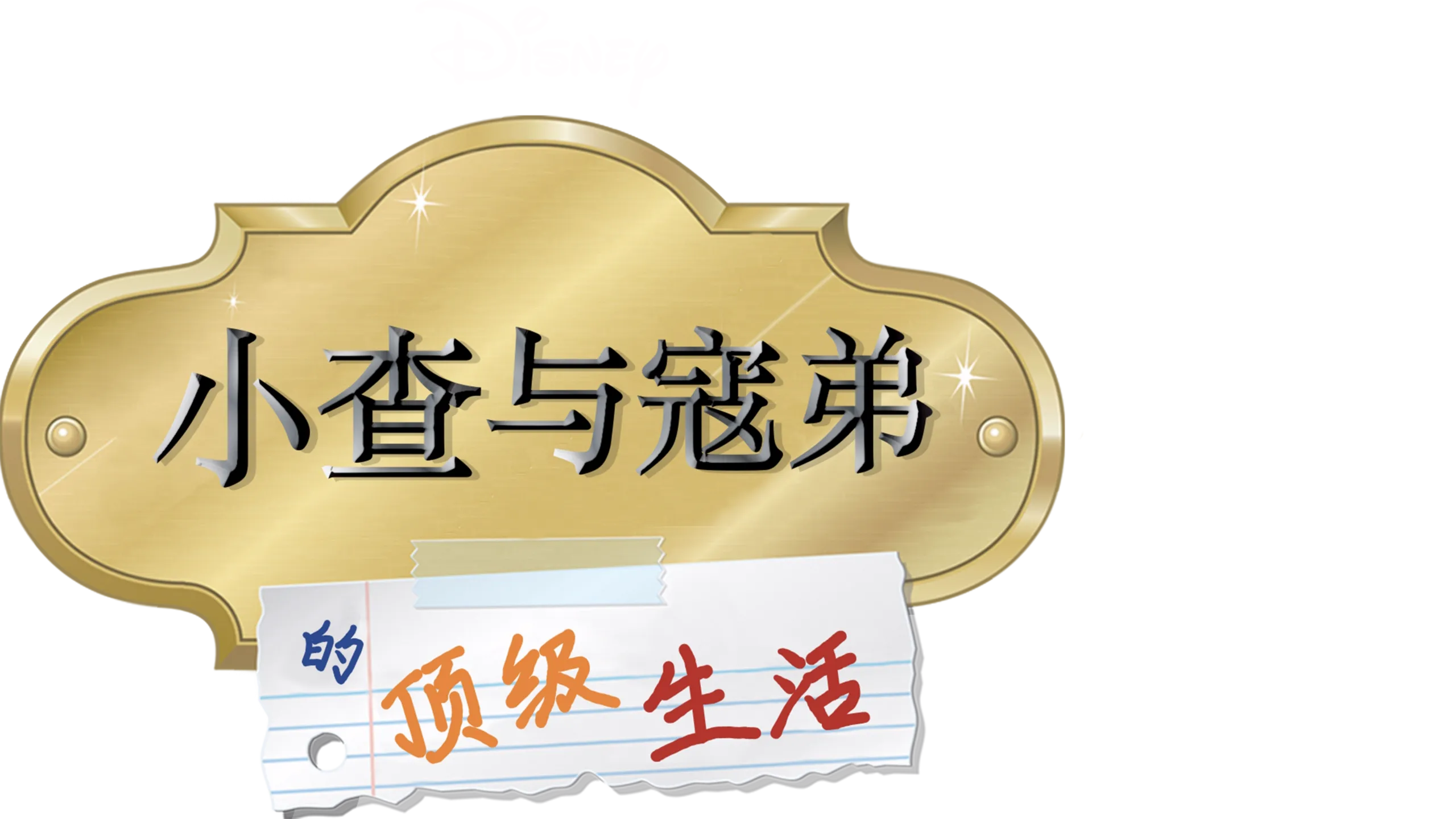 小查与寇弟的顶级生活