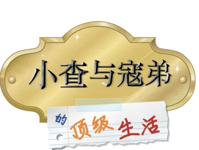 小查与寇弟的顶级生活