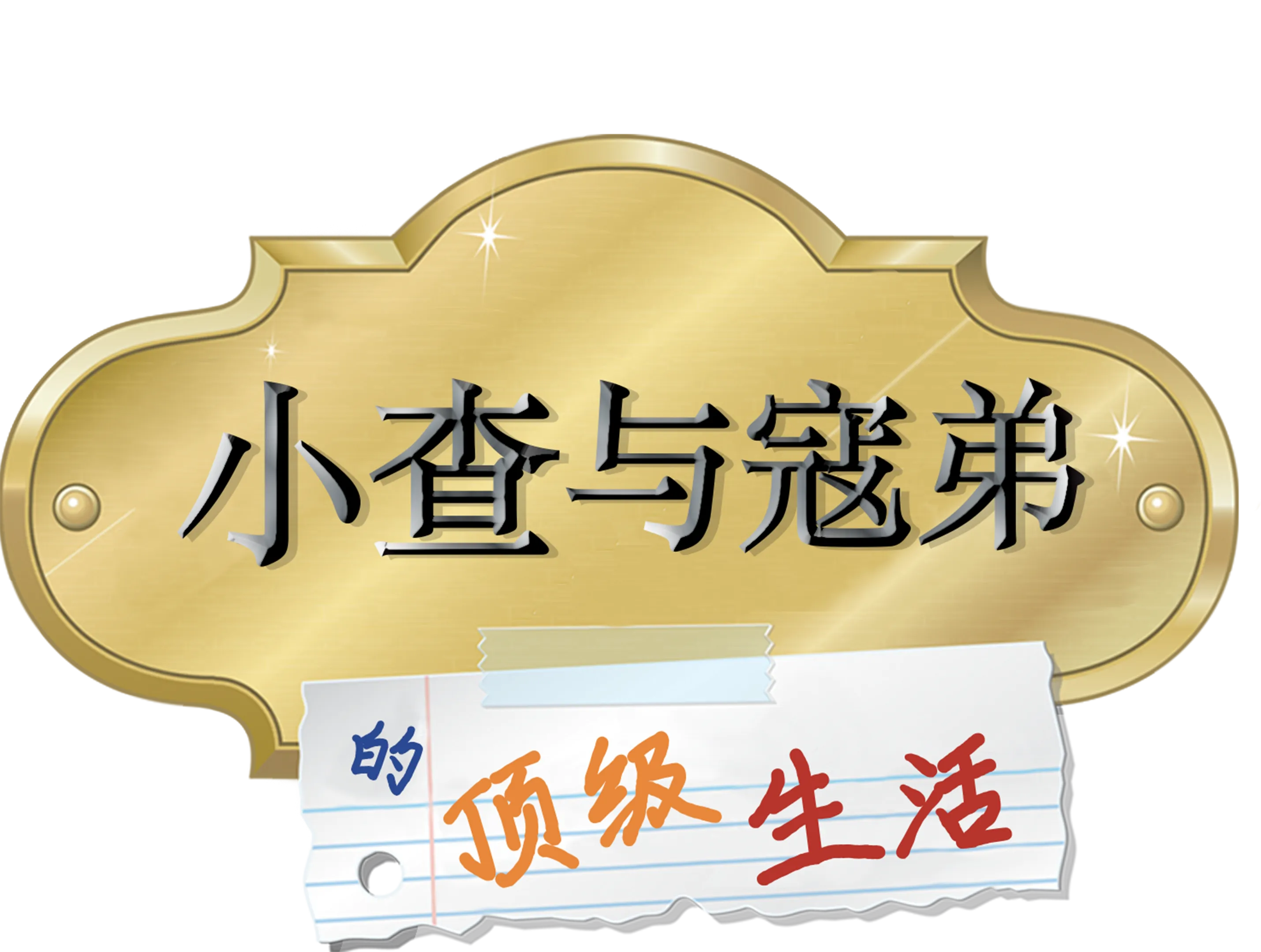 小查与寇弟的顶级生活