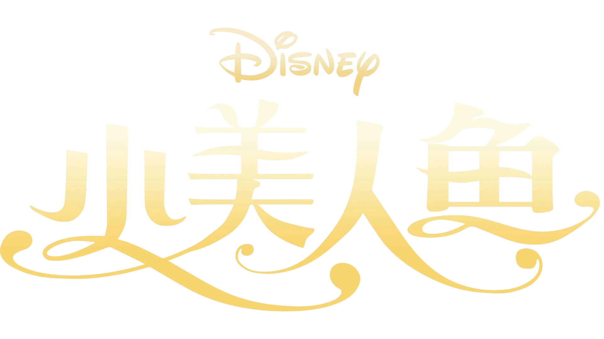 小美人魚