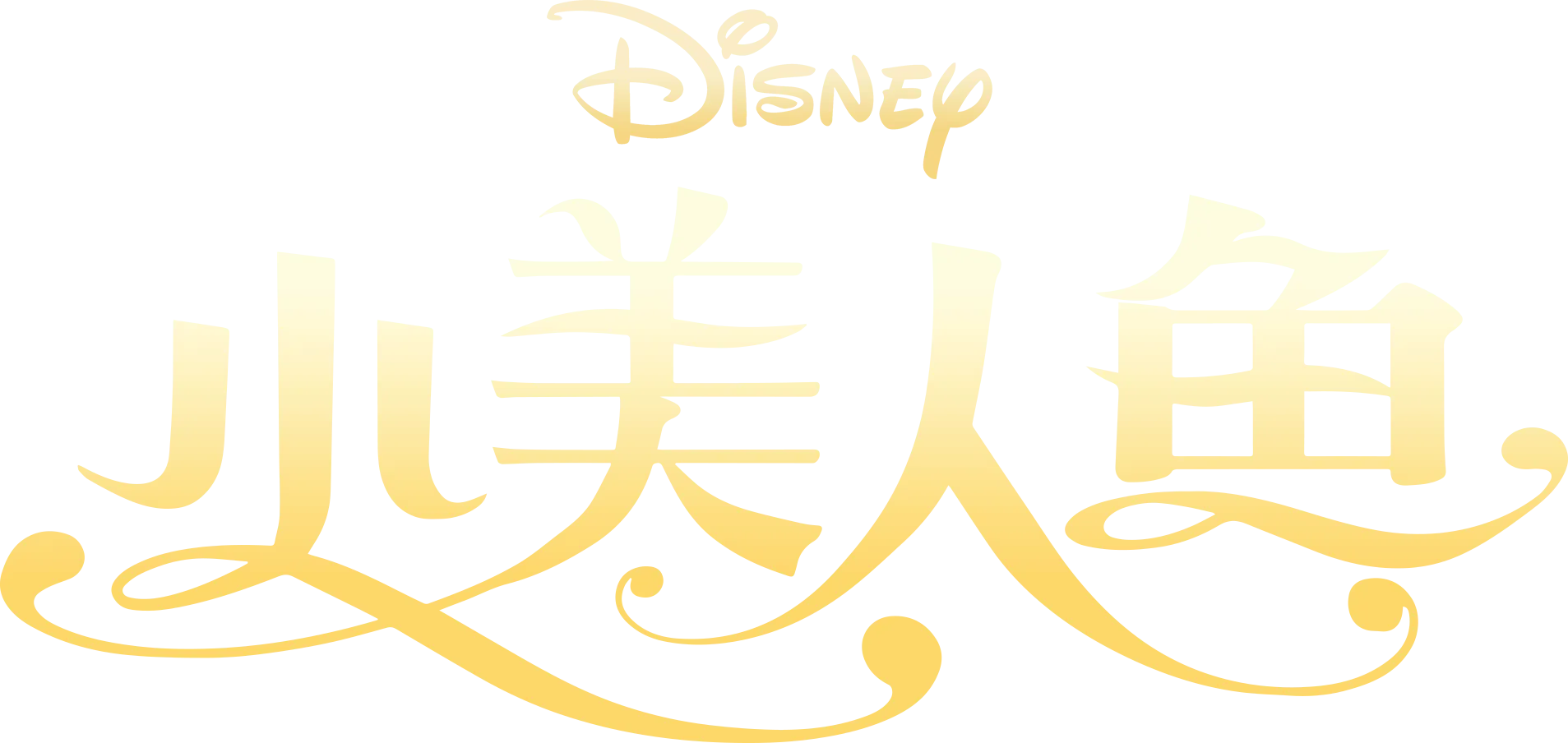 小美人魚