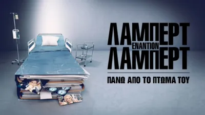 thumbnail - Λάμπερτ εναντίον Λάμπερτ: Πάνω απο το Πτώμα του