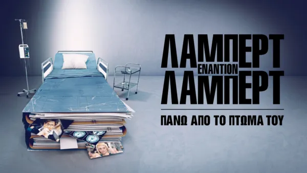 thumbnail - Λάμπερτ εναντίον Λάμπερτ: Πάνω απο το Πτώμα του