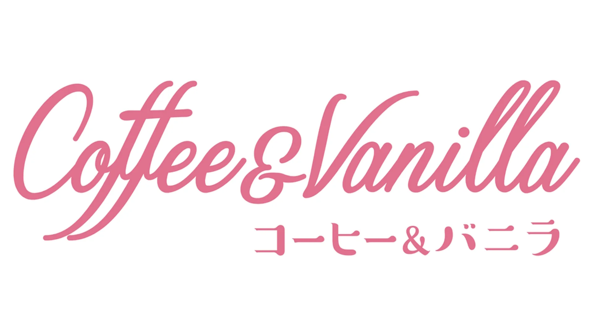 コーヒー&バニラ