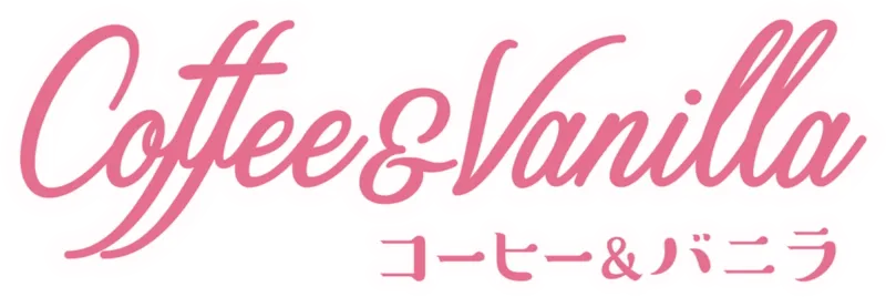 コーヒー&バニラ