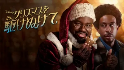 クリスマスを駆けぬけて