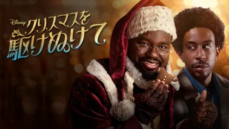 thumbnail - クリスマスを駆けぬけて