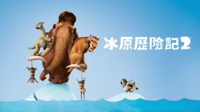 冰原歷險記2
