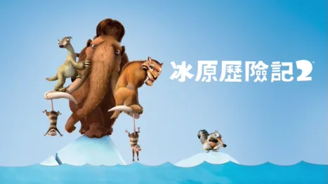 thumbnail - 冰原歷險記2