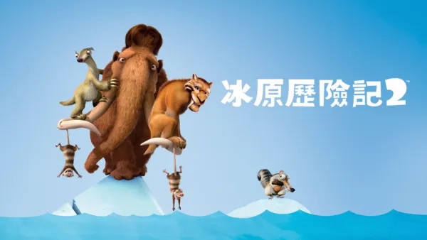thumbnail - 冰原歷險記2