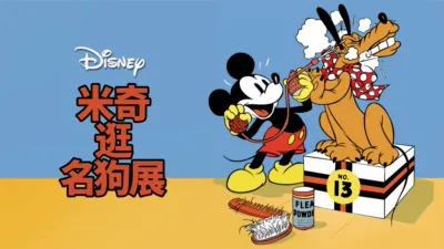 thumbnail - 米奇逛名狗展