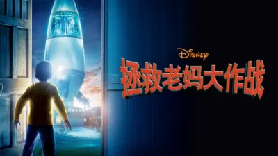 拯救老妈大作战