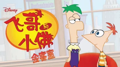 飞哥与小佛会客室 (短片)