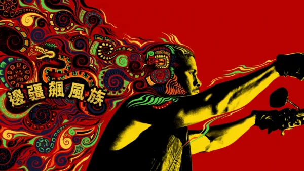 thumbnail - 邊疆飆風族