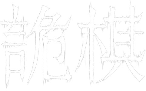 詭棋