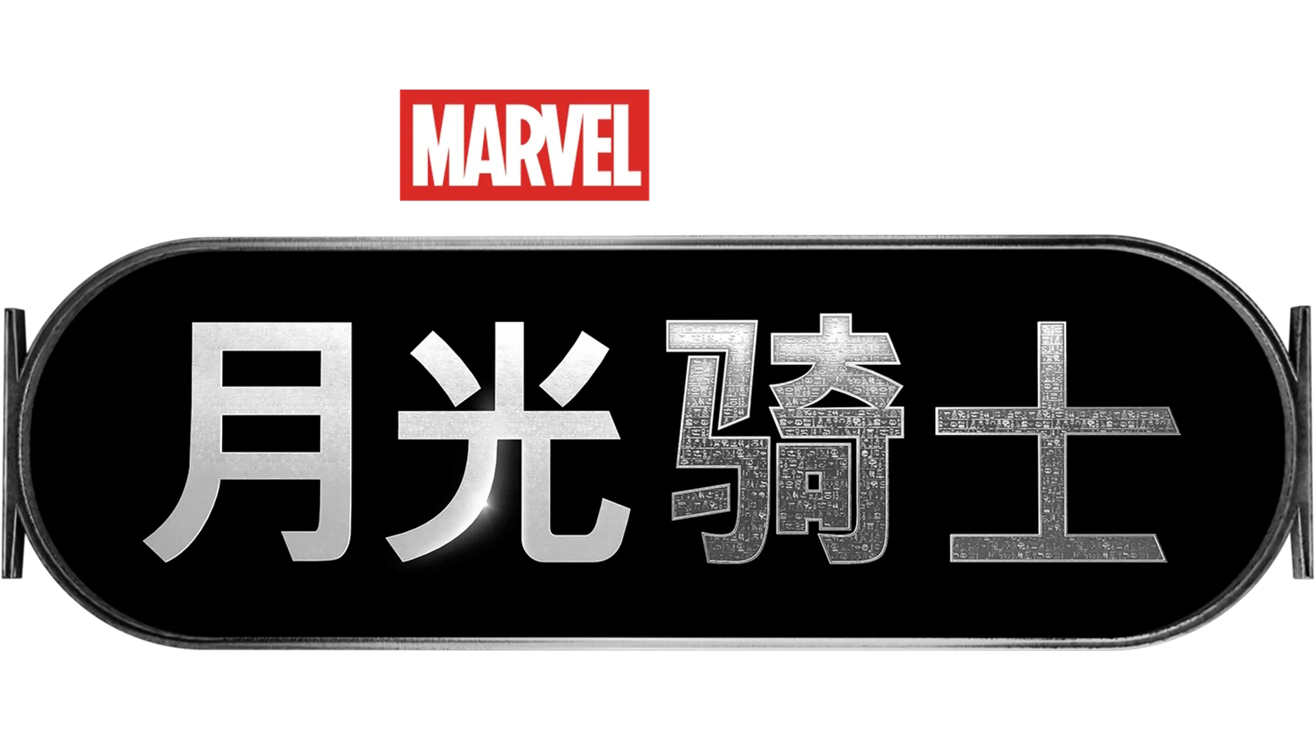 月光骑士