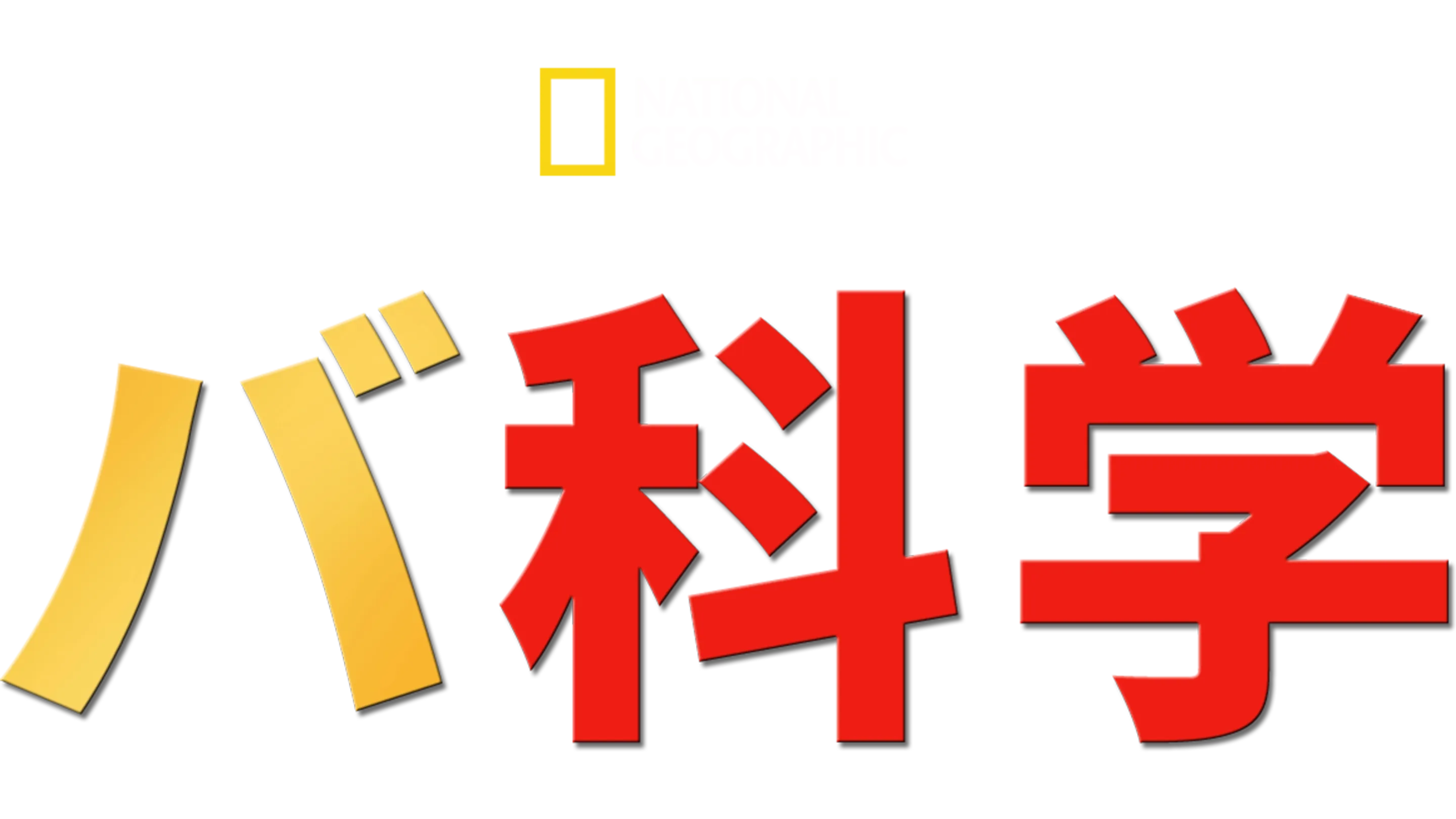 バ科学