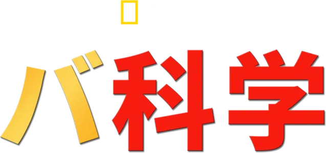 バ科学
