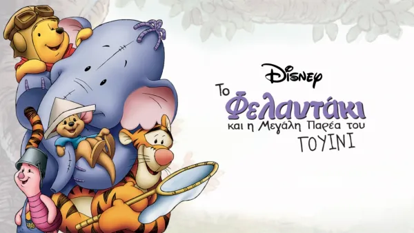 thumbnail - Το Φελαντάκι Και η Μεγάλη Παρέα του Γουίνι