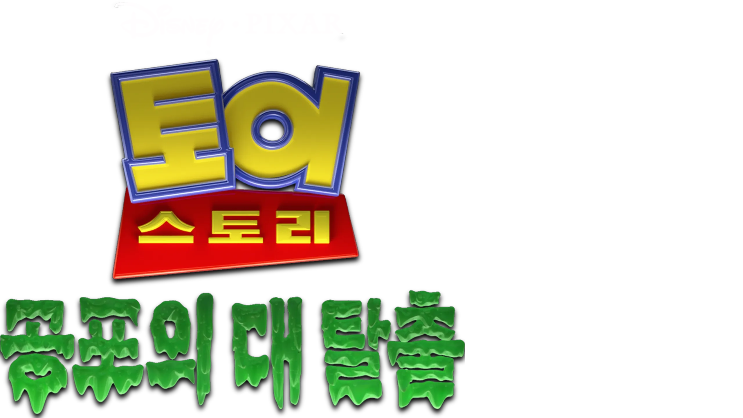 토이스토리 공포의 대탈출