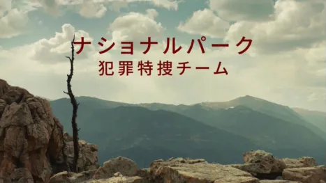 thumbnail - ナショナルパーク犯罪特捜チーム
