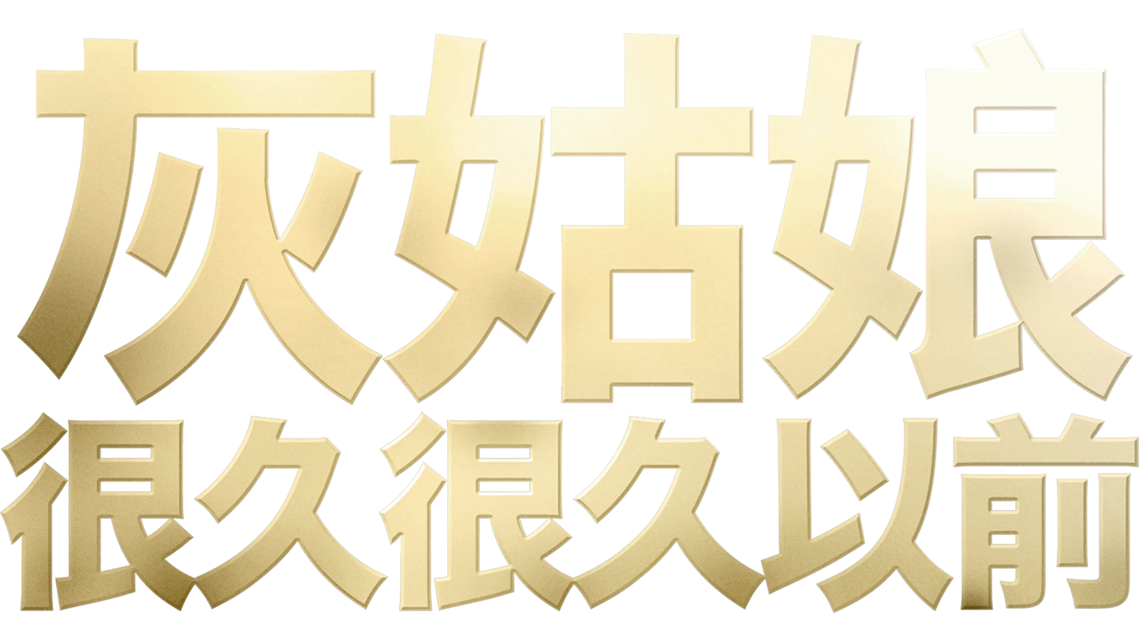 灰姑娘：很久很久以前