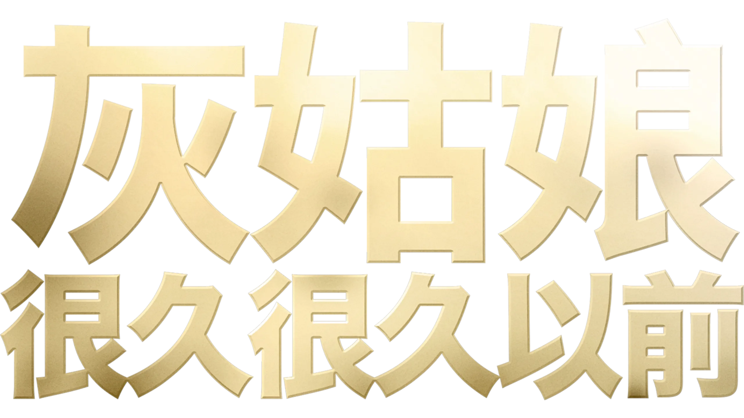 灰姑娘：很久很久以前