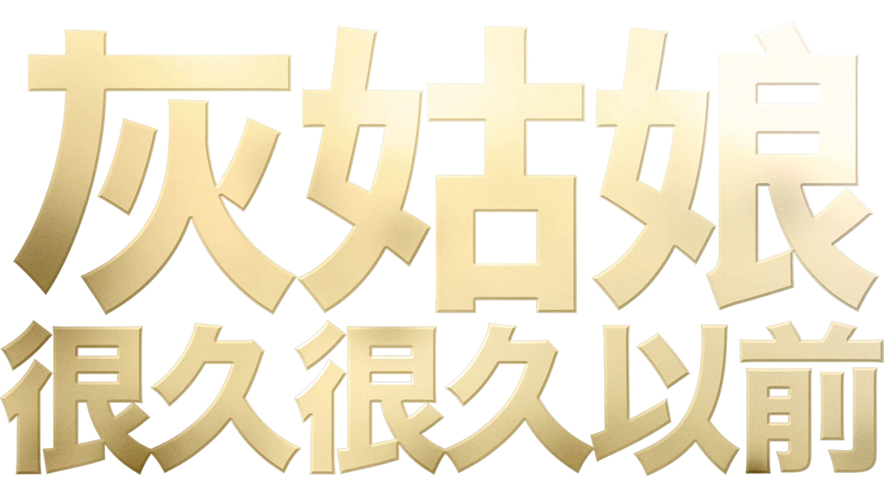 灰姑娘：很久很久以前
