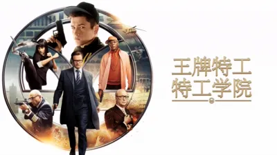 thumbnail - 王牌特工：特工学院