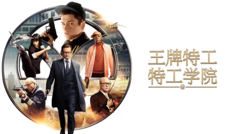 thumbnail - 王牌特工：特工学院
