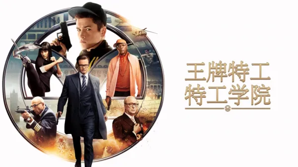 thumbnail - 王牌特工：特工学院