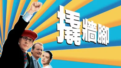 thumbnail - 撬牆腳