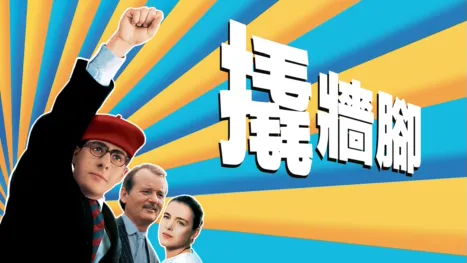 thumbnail - 撬牆腳