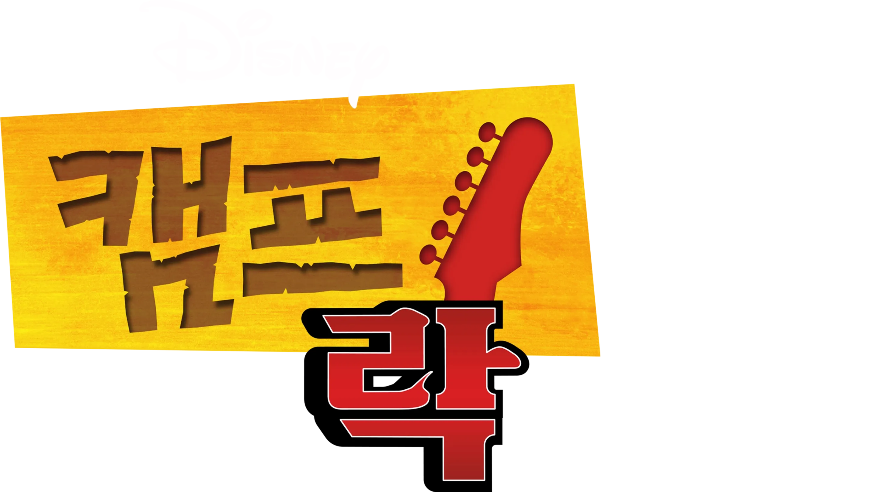 캠프 락