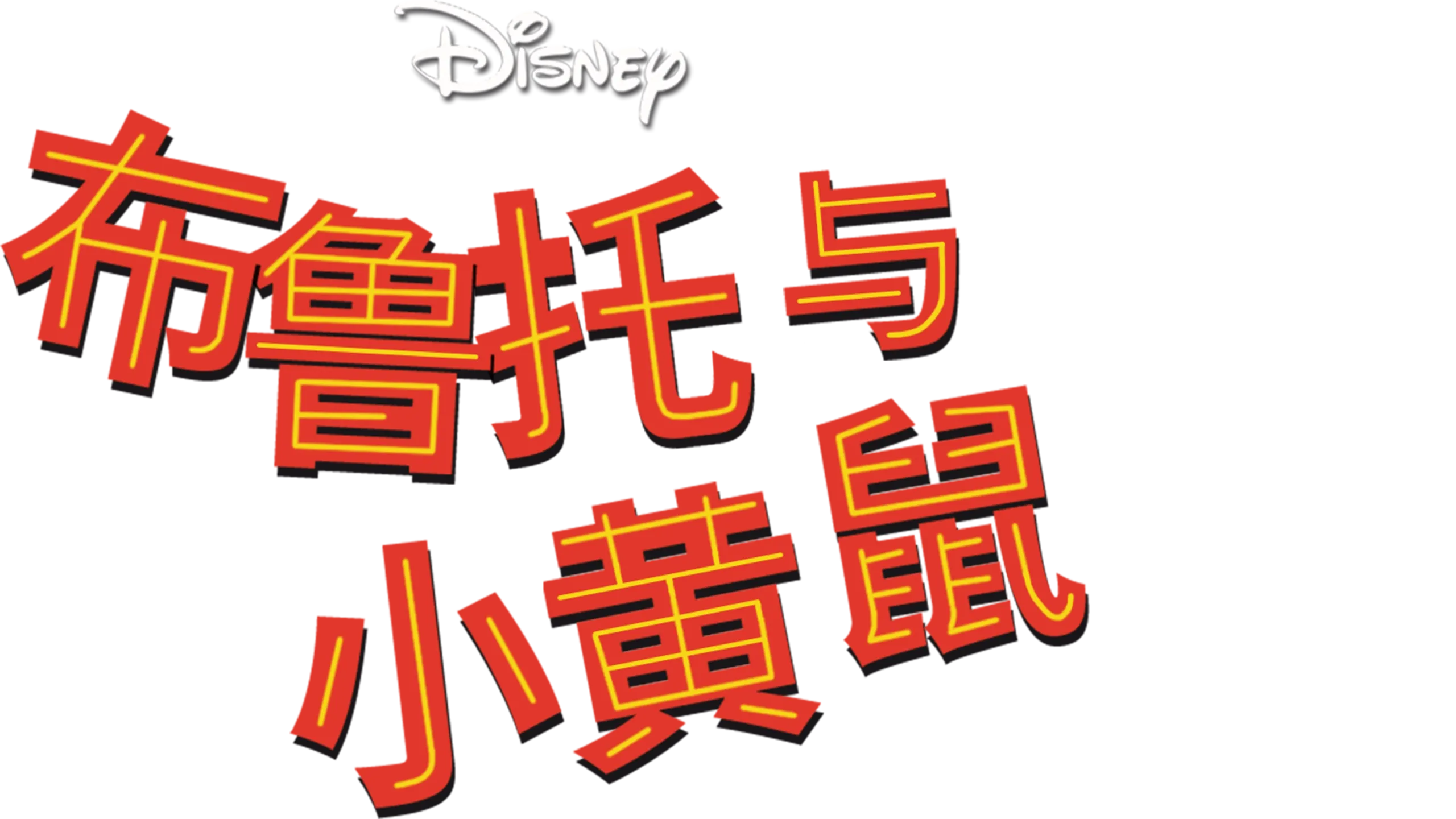 布鲁托与小黄鼠