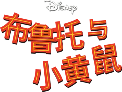 布鲁托与小黄鼠
