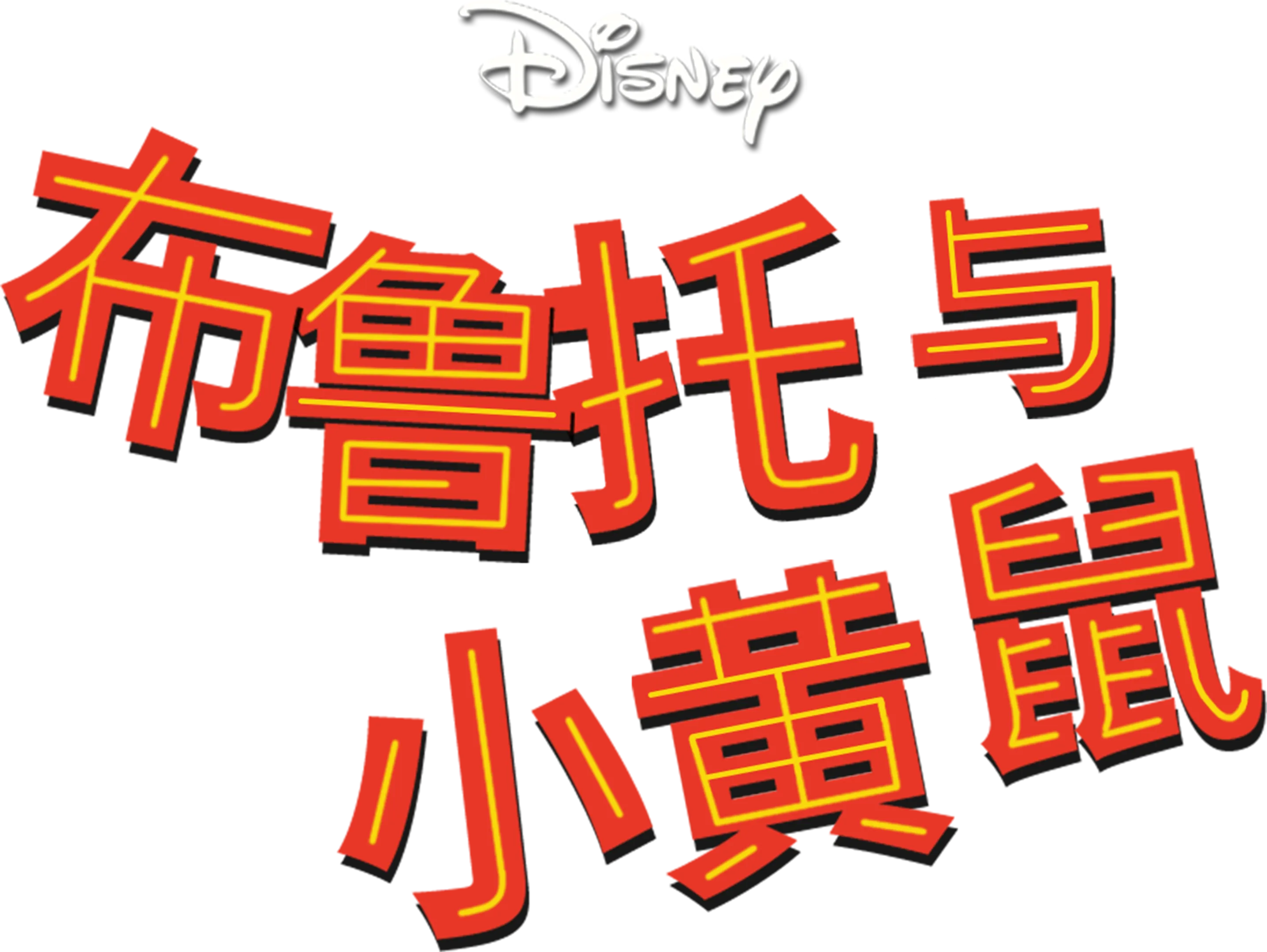 布鲁托与小黄鼠
