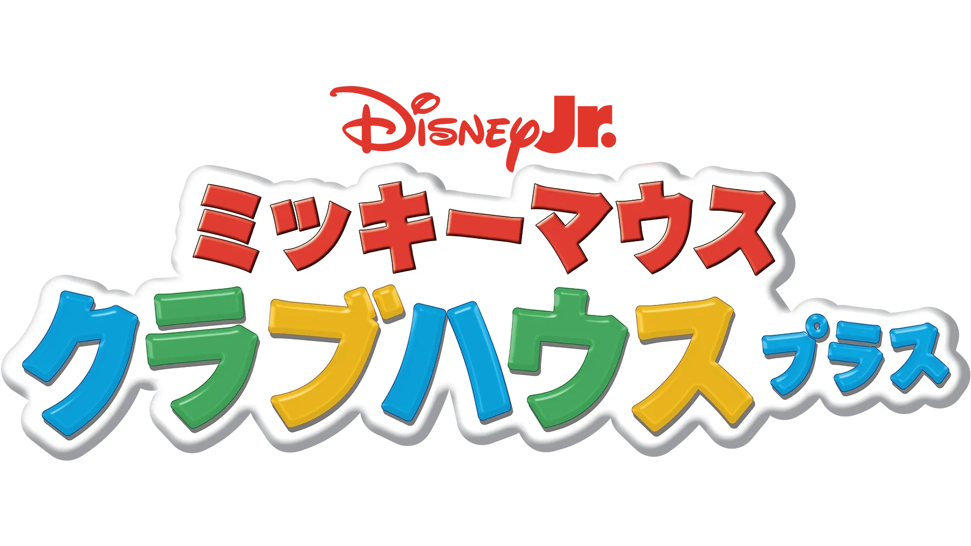 ミッキーマウス クラブハウス プラス