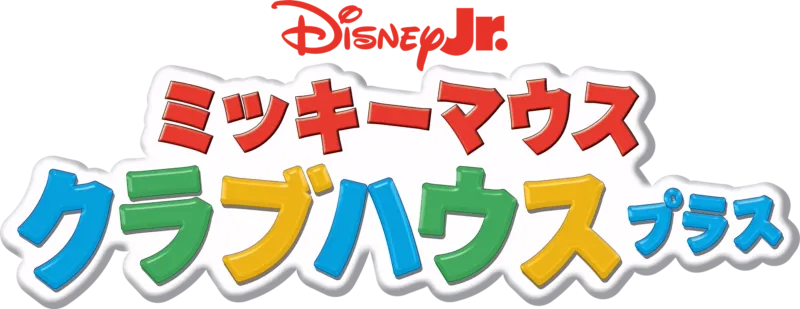 ミッキーマウス クラブハウス プラス
