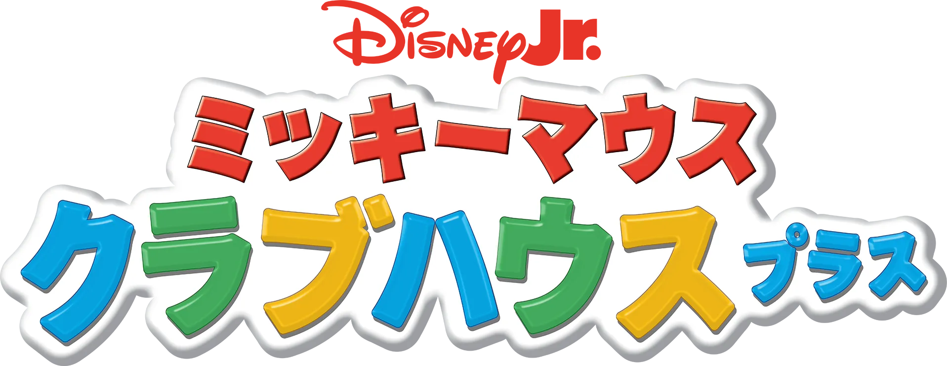 ミッキーマウス クラブハウス プラス
