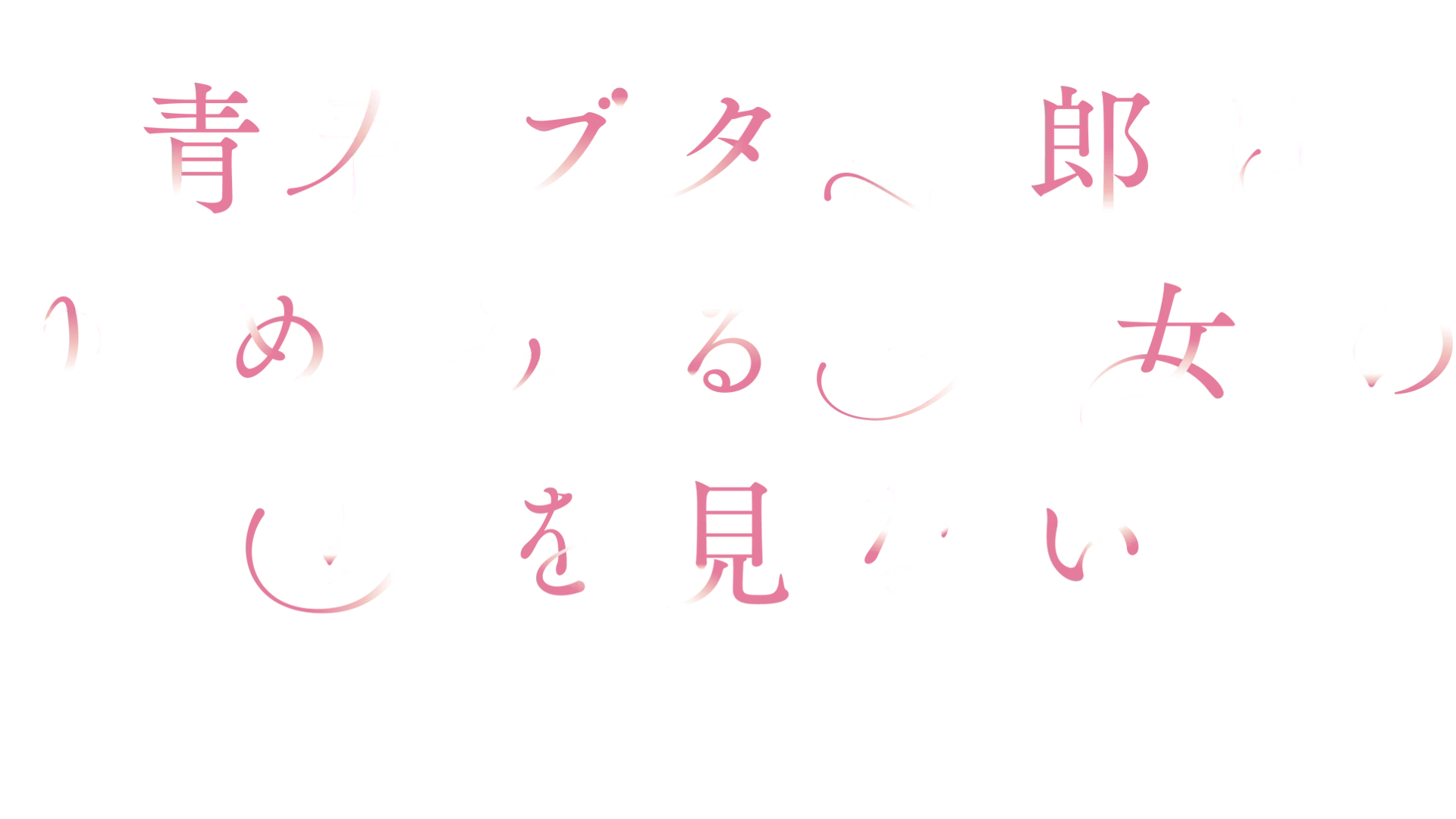 青春ブタ野郎はゆめみる少女の夢を見ない