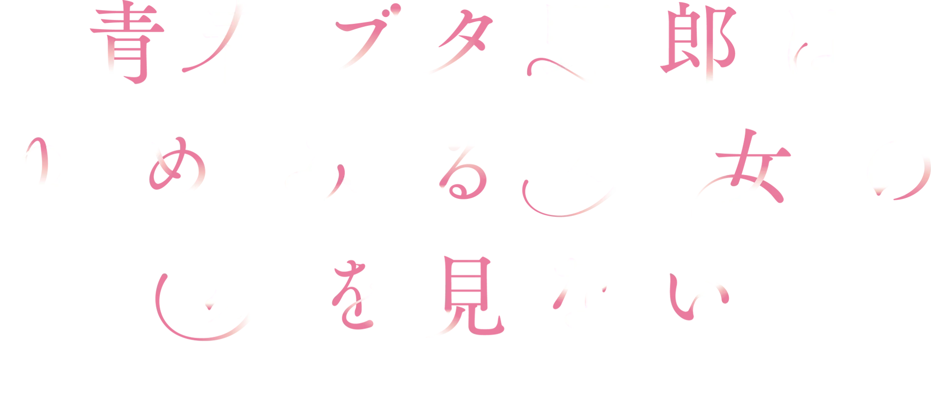青春ブタ野郎はゆめみる少女の夢を見ない