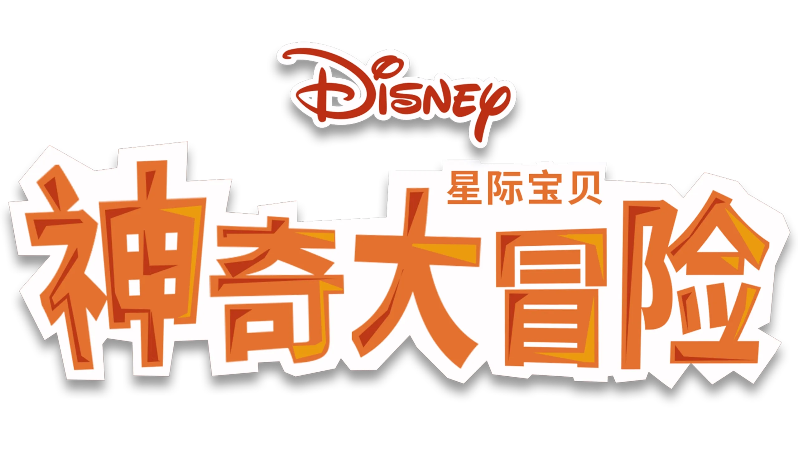 星际宝贝：神奇大冒险