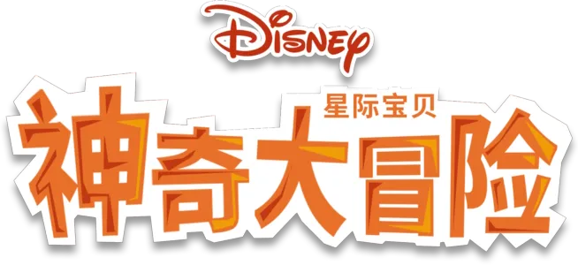 星际宝贝：神奇大冒险