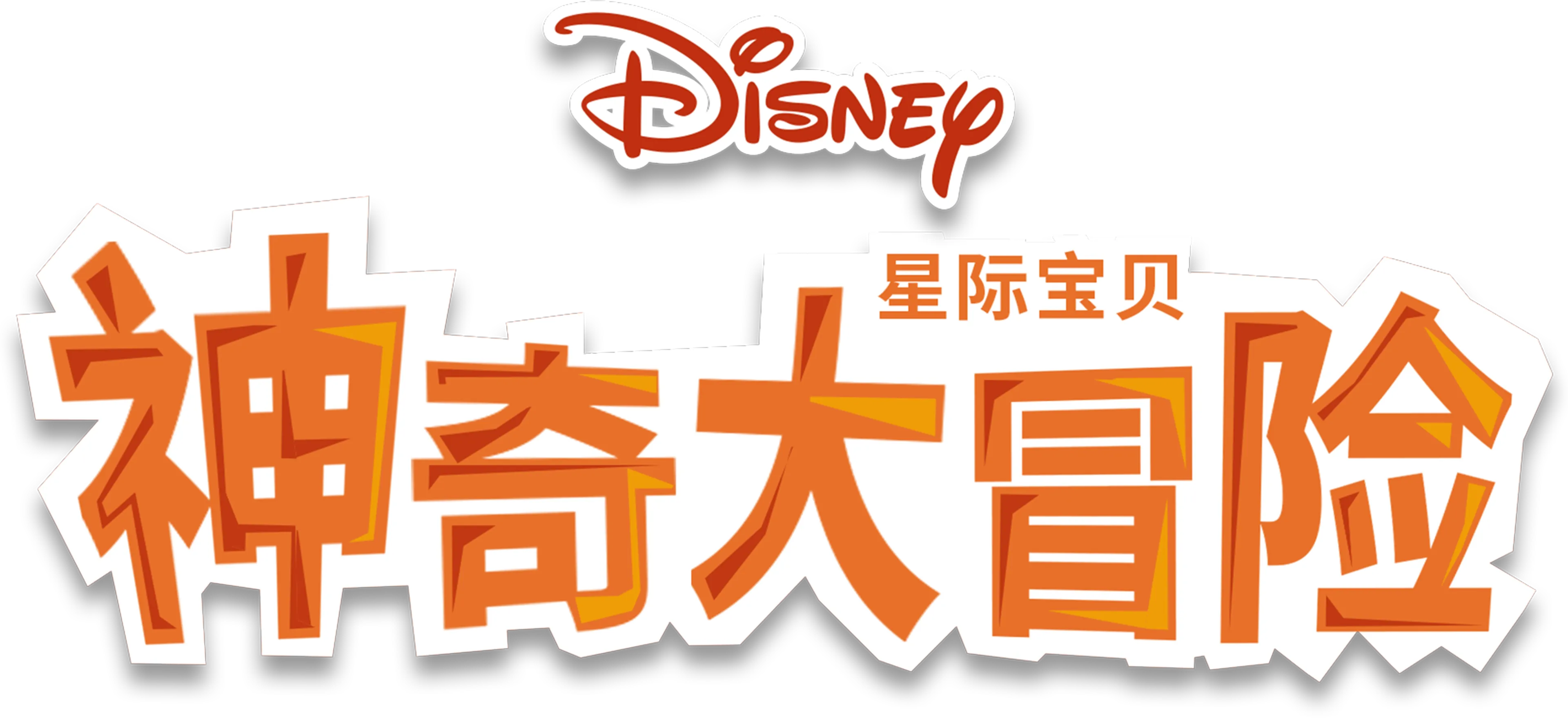 星际宝贝：神奇大冒险