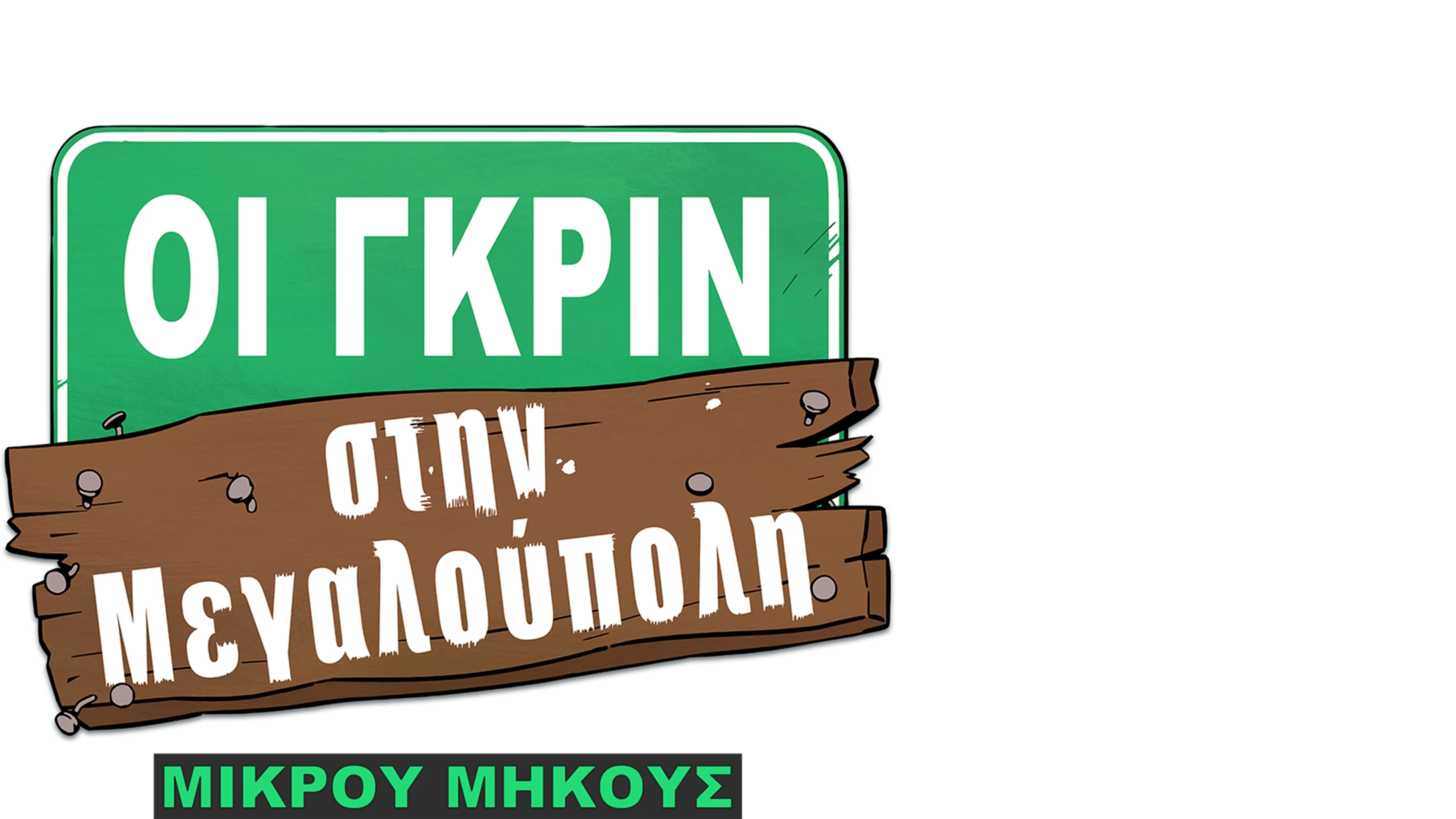 Οι Γκριν στη Μεγαλούπολη (Μικρού Μήκους)