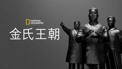 thumbnail - 金氏王朝