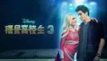 thumbnail - 殭屍高校生3